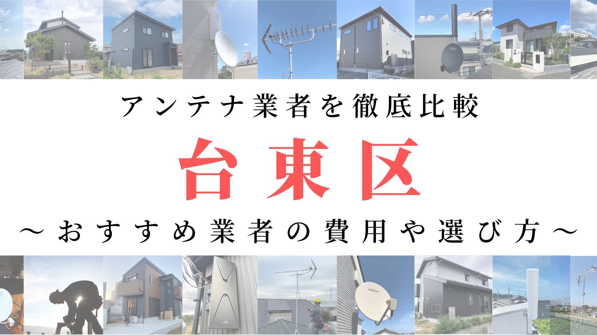 【11月最新】台東区のアンテナ工事業者比較！費用や選び方もご紹介